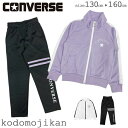 【500円OFFクーポン有】コンバース ジャージ 上下セット キッズ 女の子 CONVERSE トレーニングウェア セットアップ 体操服 ジュニア スクール 子...