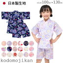 【最大300円クーポン有】甚平 女の子 子供 じんべい じんべえ こども 女児 キッズ 花火大会祭り 夕涼み会 100cm 110cm 120cm 130cm コットン 日本製 生地 和柄 水風船 朝顔 矢絣 紫陽花 金魚 花火 パジャマ 子供服 部屋着 海外土産 東商店 おしゃれ【RCP】