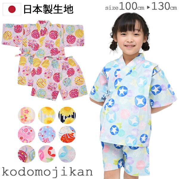 じんべい（女の子） 【最大1000円クーポン有】甚平 女の子 子供 じんべい じんべえ こども 女児 キッズ 花火大会祭り 夕涼み会 100cm 110cm 120cm 130cm コットン 日本製 生地 和柄 水風船 朝顔 矢絣 紫陽花 金魚 花火 パジャマ 部屋着 子供服 海外土産 東商店 おしゃれ【RCP】