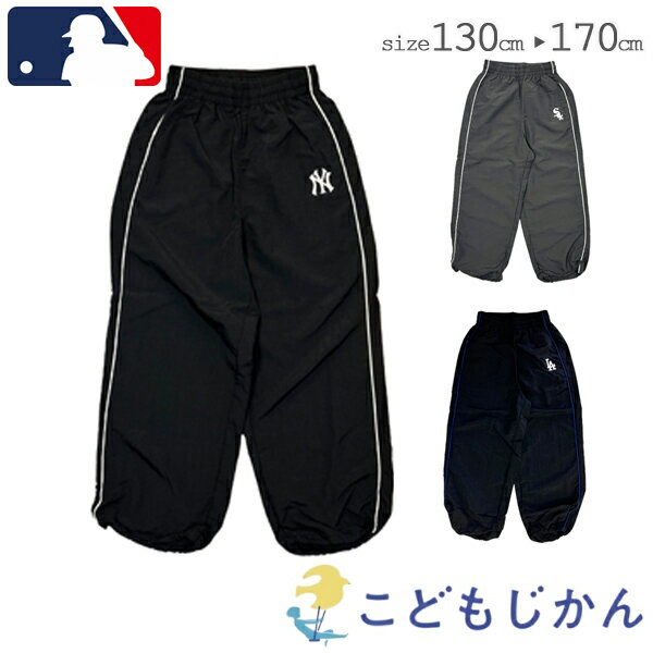 【100円OFFクーポン有】ナイロン スポーティ シャカシャカ MLB パンツ キッズ メジャーリーグ ベースボ..