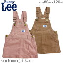 Buddy Lee キッズ ジャンパースカート 子供服 女の子 ワンピース オーバーオール バディーリー バディリー 80cm 90cm 95cm 100cm 110cm 120cm ジャンスカ ベビー 赤ちゃん トドラー 小学校 保育園 通園 通学 小学生 おしゃれ クリスマス プレゼント【RCP】