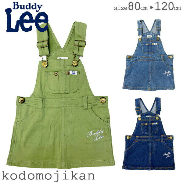 Buddy Lee キッズ デニム ジャンパースカート 子供服 女の子 ワンピース オーバーオール バディーリー バディリー 80cm 90cm 95cm 100cm 110cm 120cm ジャンスカ ベビー 小学校 入学準備 幼稚園 おしゃれ