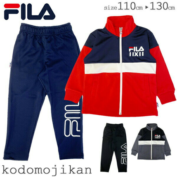 フィラ 【最大1000円クーポン有】フィラ ジャージ 上下 キッズ FILA トレーニングウェア 上下セット セットアップ 体操服 スクール トドラー 男子 子供用 子供服 トップス パンツ 遠足 林間学校 修学旅行 スポーツ トレーニング 110cm 120cm 130cm B5550【RCP】□