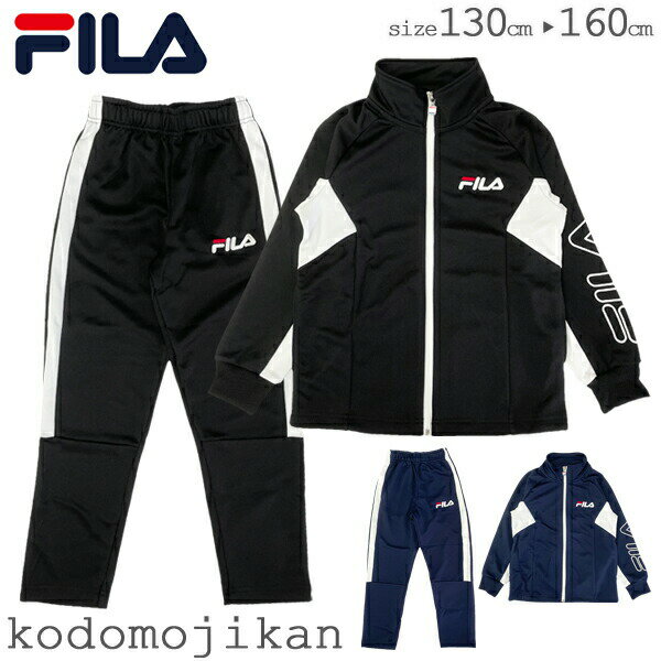 フィラ 【最大1000円クーポン有】フィラ ジャージ 上下 キッズ FILA トレーニングウェア 上下セット セットアップ 体操服 スクール ジュニア 男子 子供用 子供服 トップス パンツ 遠足 林間学校 修学旅行 スポーツ トレーニング 130cm 140cm 150cm 160cm D5500【RCP】□