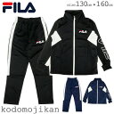 【店内全品15%OFFクーポン】フィラ ジャージ 上下 キッズ FILA トレーニングウェア 上下セット セットアップ 体操服 スクール ジュニア 男子 子供用 子供服 トップス パンツ 遠足 林間学校 修学旅行 スポーツ トレーニング 130cm 140cm 150cm 160cm D5500【RCP】□