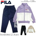 フィラ ジャージ 上下 キッズ FILA トレーニングウェア 上下セット セットアップ 体操服 スクール 女子 子供用 子供服 トップス パンツ 遠足 林間学校...