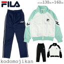 フィラ ジャージ 上下 キッズ FILA トレーニングウェア 上下セット セットアップ 体操服 スクール ジュニア 女子 子供用 子供服 トップス パンツ 遠足...