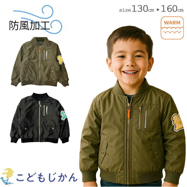 【100円OFFクーポン有】キッズ アウター 男の子 MA-1 裏起毛 ジャケット ジャンパー ジュニア 防風加工 子供服 コート フードなし ウインドブレーカ...