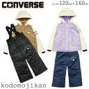 【最大300円クーポン有】スキーウェア キッズ おしゃれ ブランド 上下 セット CONVERSE セパレート 女の子 ジャケット ジュニア スノーコンビ 雪遊び サイズ調整 スノーウェア コンバース 120cm 130cm 140cm 150cm 160cm スキー スノーボード そり 子供【RCP】□