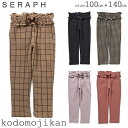 【2点で10%OFFクーポン】【20%OFF】セラフ 長ズボン ロングパンツ 女の子 seraph 子供服 キッズ 保育園パンツ 長パンツ リップル天竺スクールパンツ ドット柄 チェック柄 10分丈 無地 通園 通学 小学生 100cm 110cm 120cm 130cm 140cm 小学校 幼稚園 保育園 F.O おしゃれ