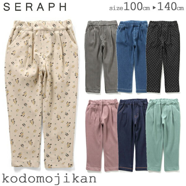 【20%OFF】セラフ 長ズボン ロングパンツ 女の子 seraph 子供服 キッズ 保育園パンツ 長パンツ まいにちカットパンツ 10分丈 ドット柄 チェック柄 花柄 10分丈 無地 通園 通学 小学生 100cm 110cm 120cm 130cm 140cm 小学校 幼稚園 保育園 F.O おしゃれ
