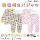 【100円OFFOFFクーポン有】パジャマ ベビー 女の子 男の子 長袖 腹巻 子供服 部屋着 ルームウエア 上下セット 子供 80cm 90cm 95cm 1...