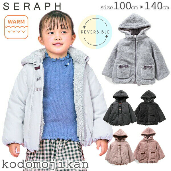 【50%OFF】キッズ アウター 女の子 フードなし 暖かい セラフ リバーシブル ジャケット seraph 子供服 中綿 ボア キッズ ジャンパー フード取り...