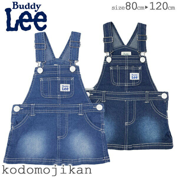 【2点10%OFFクーポン有】Buddy Lee キッズ デニム ジャンパースカート 子供服 女の子 ワンピース オーバーオール バディーリー バディリー サロペット 80cm 90cm 95cm 100cm 110cm 120cm ジャンスカ ベビー 小学校 入学準備 幼稚園 入園グッズ おしゃれ 通園 通学【RCP】