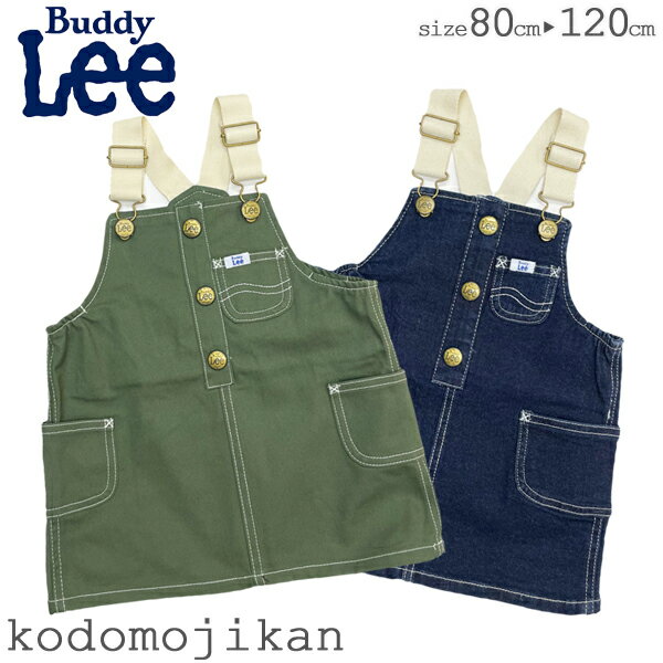 【10%OFFクーポン有】Buddy Lee キッズ ジャンパースカート 子供服 女の子 ワンピース オーバーオール バディーリー バディリー サロペット 80cm 90cm 95cm 100cm 110cm 120cm ジャンスカ ベビー 赤ちゃん トドラー 小学校 保育園 通園 通学 おしゃれ【RCP】