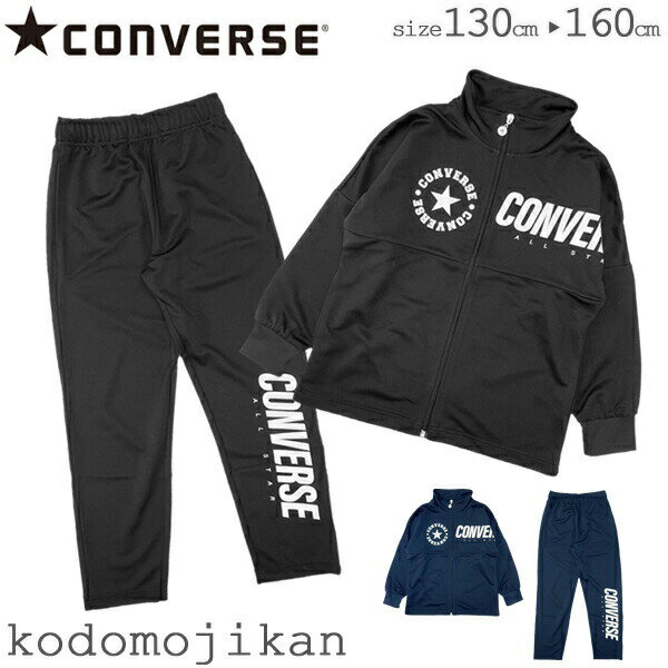 楽天こどもじかん【最大1000円クーポン有】コンバース ジャージ 上下セット キッズ 男の子 CONVERSE トレーニングウェア セットアップ 体操服 ジュニア スクール 子供服 トップス パンツ 遠足 林間学校 修学旅行 スポーツ 130cm 140cm 150cm 160cmC7400【RCP】□