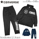 コンバース ジャージ 上下セット キッズ 男の子 CONVERSE トレーニングウェア セットアップ 体操服 ジュニア スクール 子供服 トップス パンツ 遠足...