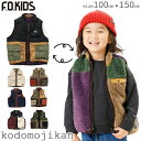 20%OFF リバーシブルボアベスト キッズ 防寒 子供服 リバーシブル エフオーキッズ アウター 男の子 F.O.KIDS トドラー 子供 100cm 110cm 120cm 130cm 140cm 150cm 通園 通学 小学校 幼稚園 保…