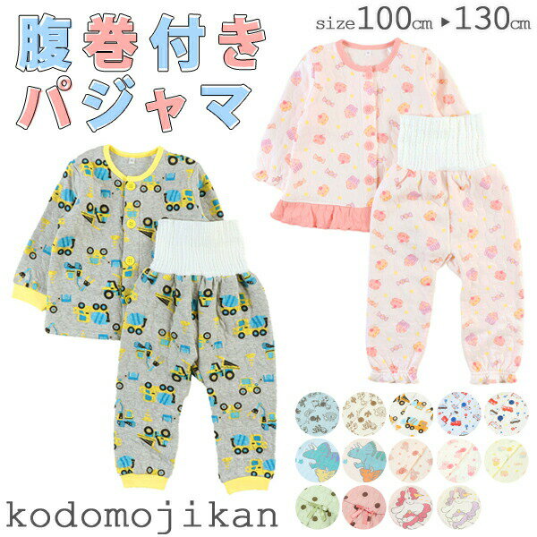 【最大1000円クーポン有】子供 パジャマ 冬 キッズ 女の子 男の子 長袖 キルト 腹巻 子供服 部屋着 ルームウエア 上下セット 子供 コットン 綿 100cm 110cm 120cm 130cm 幼稚園 お昼寝 保育園 小学生 恐竜 花柄 車柄 おしゃれ【RCP】□