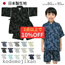 【2点で10%OFFクーポン有】甚平 男の子 ベビー 子供 キッズ おしゃれ 赤ちゃん 花火大会 夏祭り 七夕 子供用 夕涼み会 80cm 90cm 95cm 浴衣 夏 コットン 綿100% 日本製 生地 女の子 和柄 花火 矢絣 水玉 龍 パジャマ 部屋着 海外土産 東商店