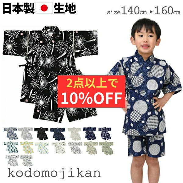 【2点で10％OFFクーポン有】甚平 男の子 150cm おしゃれ キッズ 矢絣 子供 じんべえ ジュニア 男児 花火大会 夏祭り 夕涼み会 七夕 140cm 160cm 綿100% 小学生 高学年 中学生 女の子 浴衣 夏 コットン 日本製生地 和柄 花火 子供用 パジャマ 海外土産 甚兵衛のサムネイル