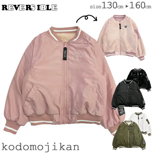 キッズ アウター リバーシブル 女の子 ジュニア 子供服 コート ジャンパー フードなし ブルゾン ジャケット 子供 130cm 140cm 150cm 160cm 高学年 中学生 フルジップ おしゃれ クリスマス プレゼント【RCP】□のサムネイル