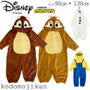 【Disney】ディズニー コスチューム キッズ チップとデール オラフ ハロウィン 衣装 子供 ティガー ミニオン コスプレ 着ぐるみ 男の子 女の子 なりきり ロンパース 仮装 コスプレ 兄弟 ベビー 赤ちゃん 子供服 パジャマ 90cm 95cm 100cm 110cm 120cm 130cmプレゼント