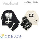 ハロウィン 衣装 子供 男の子 女の子 アンパサンド 子供 パジャマ 蓄光プリント Ampersand ワッフル素材 綿100% 子供服 部屋着 寝巻 寝間着 ...