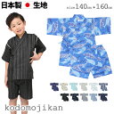 【100円OFFクーポン有】甚平 男の子 子供 じんべえ ジュニア 男児 キッズ 花火大会 夏祭り 夕涼み会 七夕 140cm 150cm 160cm 綿100% 高学年 中学生 浴衣 夏 コットン 日本製 生地 和柄 緑起 くじら 花火 スイカ しじら 麻柄 龍 パジャマ 海外土産 子供用 おしゃれ
