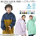 【10%OFF】レインコート キッズ ランドセル対応 男の子 女の子 BLUEU AZUR ブルーアズール 雨具 レインウェア 子供 カッパ ジュニア ボーダー ラベンダー 幼稚園 小学校 入学準備 保育園 入園準備 110cm 120cm 130cm 140cm 150cm 160cm【RCP】