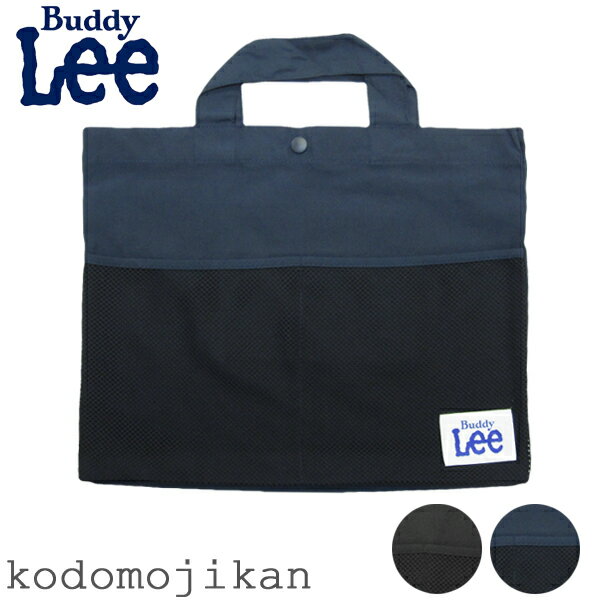 【10%OFF】レッスンバッグ 男の子 小学校 入学準備 袋 キッズ Buddy Lee バディーリー バディリー 幼稚園 入園グッズ 保育園 入園準備 お稽古バッグ ピアノ 習い事 塾 お受験 手提げバッグ 子供 入園バッグ おしゃれ 入学祝い 小学生【RCP】 ◆10