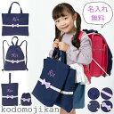 【全品10%OFFクーポン有】りんちゃん めいちゃん 限定 【名入れ済みのため即納】 小学校 入学準備 袋 セット 女の子 バッグ 保育園 入園準備 幼稚園 入...