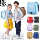 【全品10%OFFクーポン有】ラクサック ジュニアプラス RAKU SACK JUNIOR PLUS 19L 撥水 軽量 リュックサック リュック ランドセル ...
