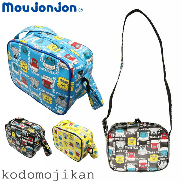 新幹線 通園バッグ ショルダー 合皮 男の子 こまち はやぶさ ドクターイエロー 幼稚園 バッグ 入園グッズ ムージョンジョン 小学校 入学準備 新学期 moujonjon キッズ 子供 保育園 入園準備 習い事 入園入学 かっこいい 入園祝い プレゼント【RCP】のサムネイル