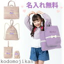 【500円OFFクーポン有】入学セット 小学校 入学準備 袋 セット レッスンバッグ 女の子 マチ付き 名入れ 保育園 入園グッズ 入園準備 幼稚園 バッグ 4...