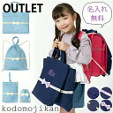 【全品10%OFFクーポン有】【訳あり】入学セット 小学校 入学準備 袋 レッスンバッグ 女の子 マチ付き 名入れ 4点セット 名前 リボン 保育園 入園グッズ...