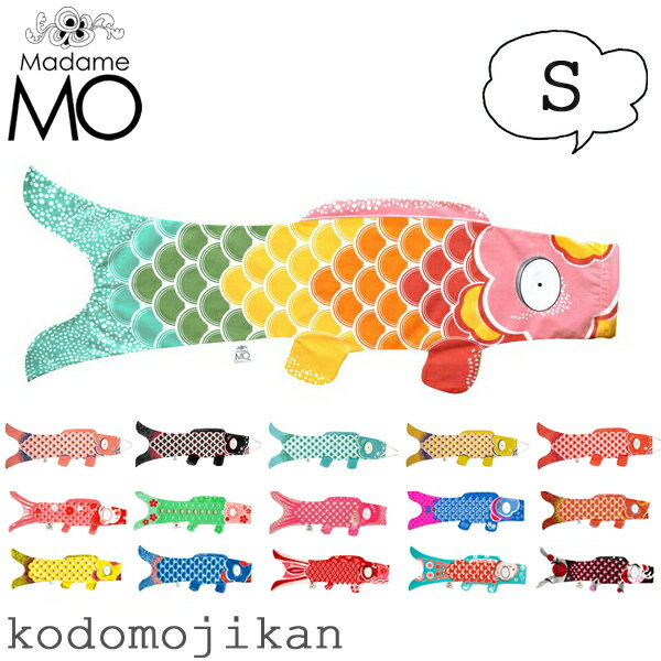 鯉のぼり 室内 おしゃれ マダムモー こいのぼり タペストリー Madame MO KOINOBORI S 70cm オーガニックコットン 出産祝い 初節句 こどもの日 端午の節句 男の子 女の子 子供の日 インテリア ギフト 正規品 海外土産【RCP】□