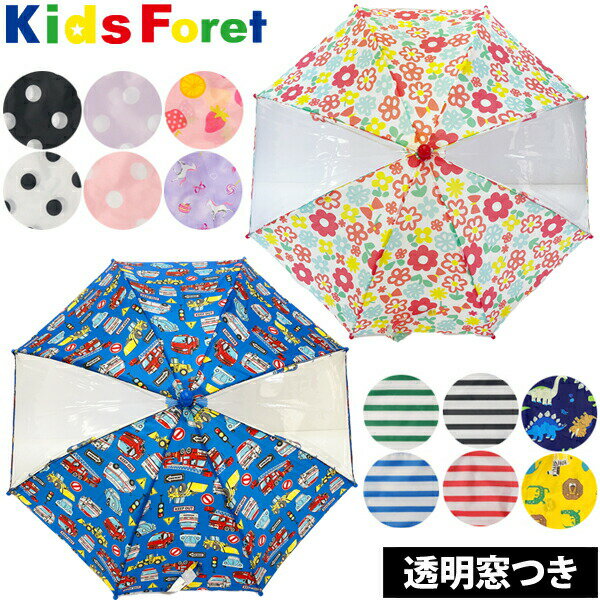 傘 子供用 男の子 女の子 Kids Foret キッズフォーレ 40cm 45cm 50cm SS S M 雨具 レイン 保育園 入園準備 レイングッズ 雨 梅雨 星 リボン 幼稚園 入園グッズ 小学校 入学準備 アンブレラ 遠足 おしゃれ【RCP】