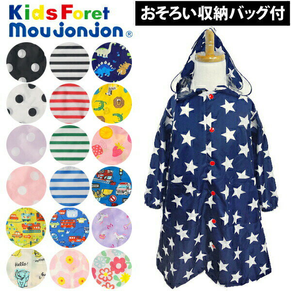 【5%OFF】レインコート キッズ ランドセル対応 KidsForet キッズフォーレ moujonnjonn ムージョンジョン 雨具 レインウェア レインポンチョ 子供 カッパ 女の子 男の子 収納袋付き 小学校 入学準備 遠足 幼稚園 入園グッズ 110cm 120cm おしゃれ【RCP】