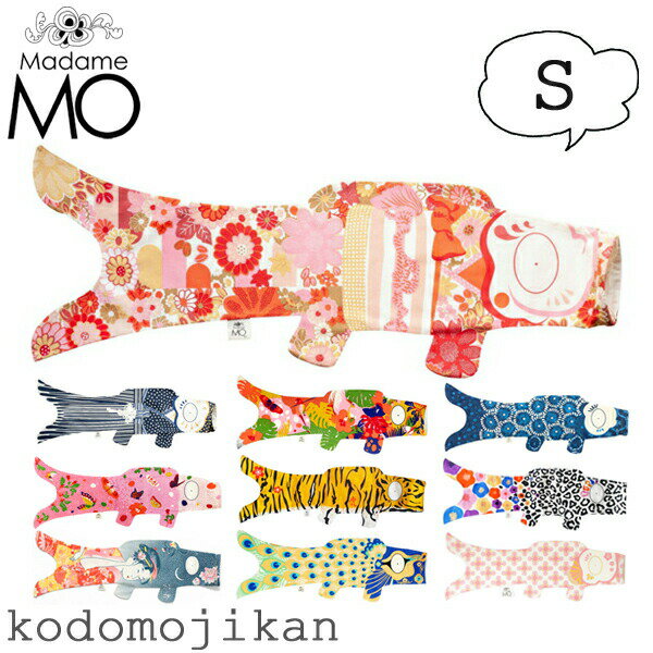 【4/15店内全品P5倍】鯉のぼり 室内 マダムモー こいのぼり タペストリー Madame MO KOINOBORI S 70cm オーガニックコットン 出産祝い 初節句 こどもの日 端午の節句 男の子 女の子 子供の日 インテリア オーナメント ギフト 正規品 海外土産【RCP】□