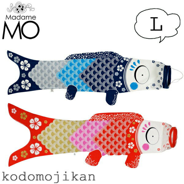 Τܤ  Madame MO ޥ⡼ Τܤ ڥȥ꡼ KOINOBORI L 140cm ˥ååȥ лˤ  ɤ ü ˤλ λ Ҷ ƥꥢ ʥ ե  ڻRCPۢ