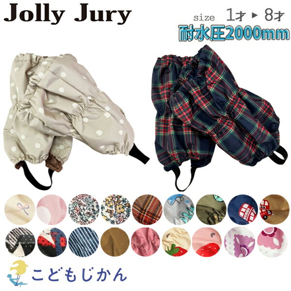雪よけ 足カバー キッズ 雪よけカバー 脚絆 スノーカバー ジョリージュリー Jolly Jury スノーレッグウ..