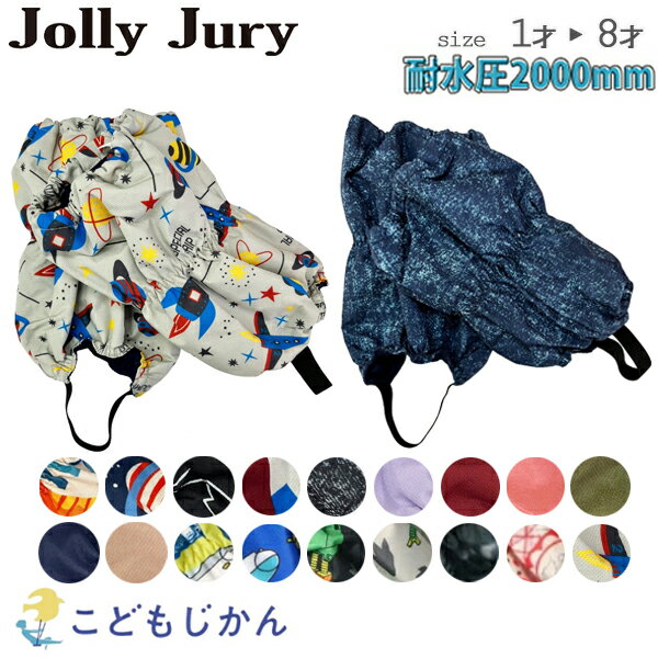 雪よけ 足カバー キッズ 雪よけカバー 脚絆 スノーカバー ジョリージュリー Jolly Jury スノーレッグウ..
