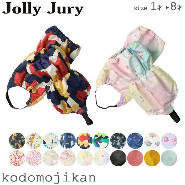 雪よけ 足カバー キッズ 雪よけカバー 脚絆 スノーカバー ジョリージュリー Jolly Jury スノーレッグウォーマー スノーボード 雪遊び そり ブーツカバー 子供 男の子 女の子 保育園 幼稚園 小学校 スキー授業【RCP】●