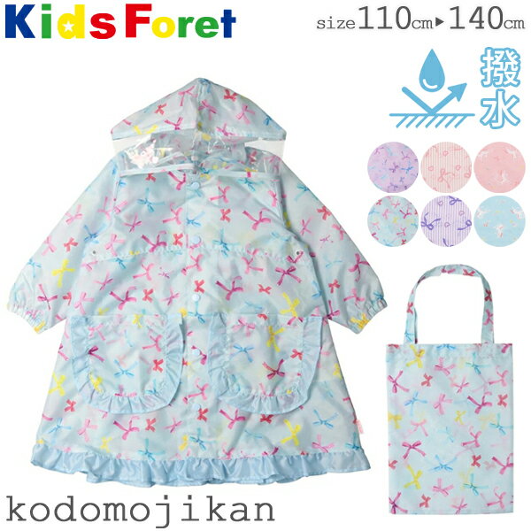 【500円クーポン発行中】レインコート キッズ ランドセル対応 女の子 フリル キッズフォーレ KidsForet 雨具 レインウェア 子供 カッパ 小学校 入学準備 遠足 幼稚園 入園グッズ 台風 ユニコーン 保育園 入園準備 110cm 120cm 130cm おしゃれ【RCP】