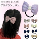 ヘアゴム リボン キッズ ママ お受験 卒園式 入園式 入学式 グログランリボン 女の子 子供 ヘアアクセサリー 髪飾り プレゼント ピンク パープル ネイビー...