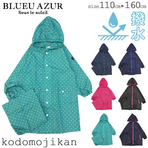 【40%OFF】レインコート キッズ ランドセル対応 男の子 女の子 BLUEU AZUR ブルーアズール 雨具 レインウェア 子供 カッパ ジュニア 幼稚園 入園グッズ 小学校 入学準備 保育園 入園準備 遠足 90cm 100cm 110cm 120cm 130cm 140cm 150cm【RCP】