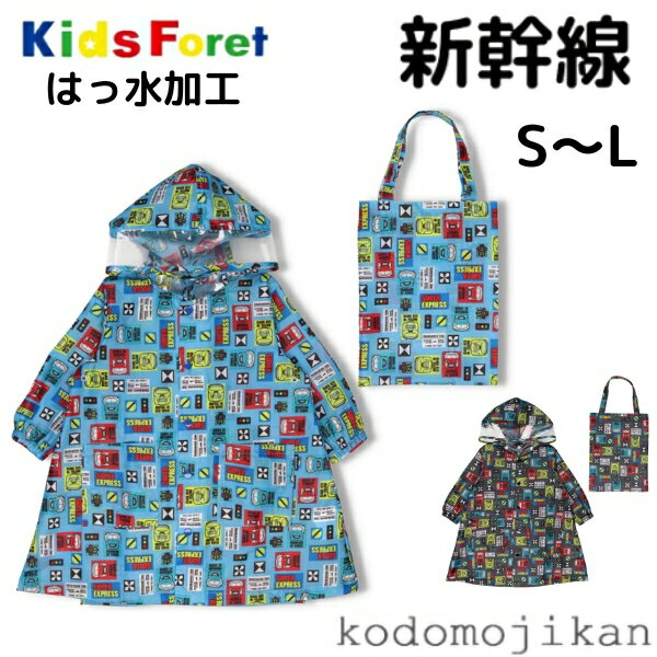 【20%OFF】レインコート キッズ 新幹線 小学生 撥水 ランドセル対応 男の子 JR キッズフォーレ はっ水 はやぶさ こまち ドクターイエロー 雨具 レイ...