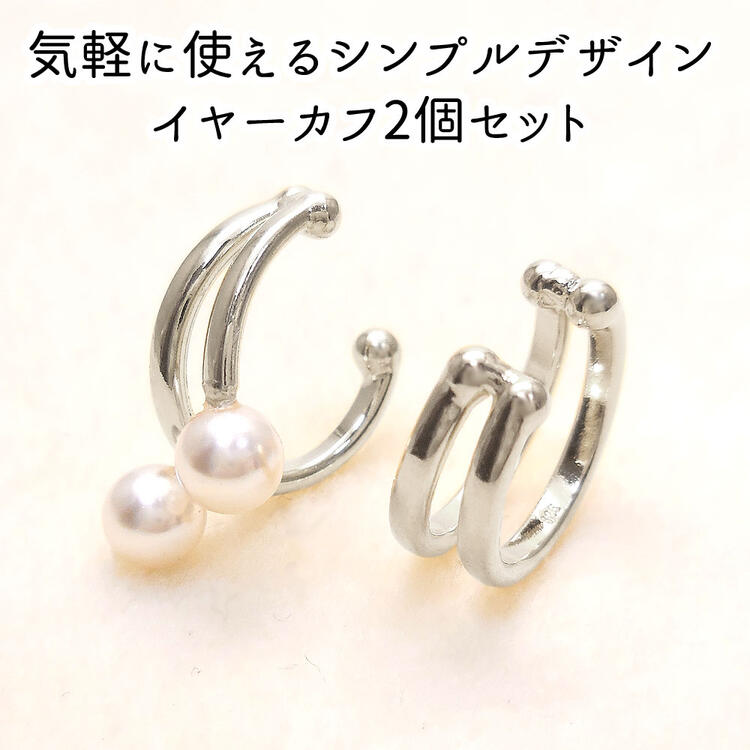 イヤーカフ イヤカフ シンプル 2個セット レディース シルバー925 ロジウムメッキ entiere アンティエーレ