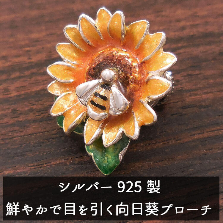 ピンブローチ ラペルピン シルバー925 ひまわり 向日葵 ミツバチ エナメル彩色 イタリア製 サツルノ インポート メンズ レディース プレゼント ギフト